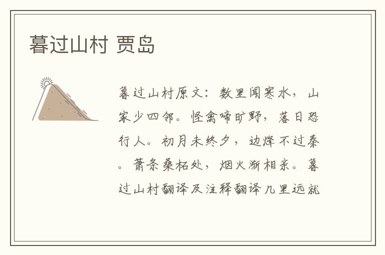 暮过山村 贾岛