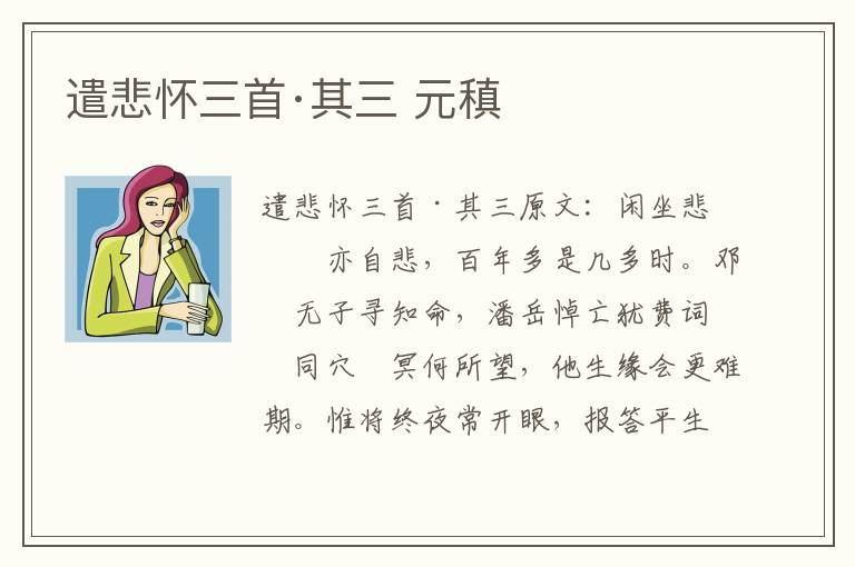 遣悲怀三首·其三 元稹