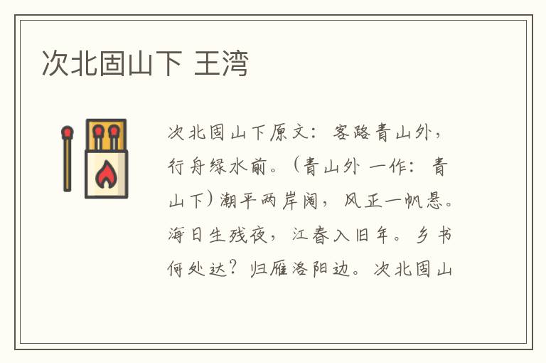 次北固山下 王湾