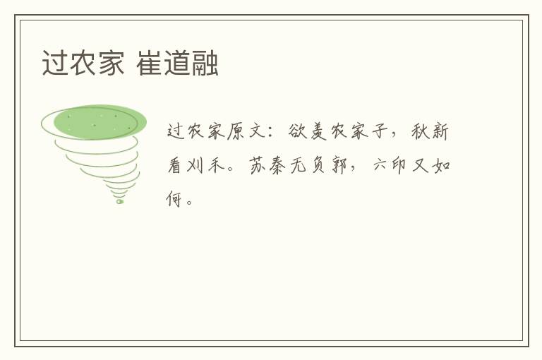 过农家 崔道融