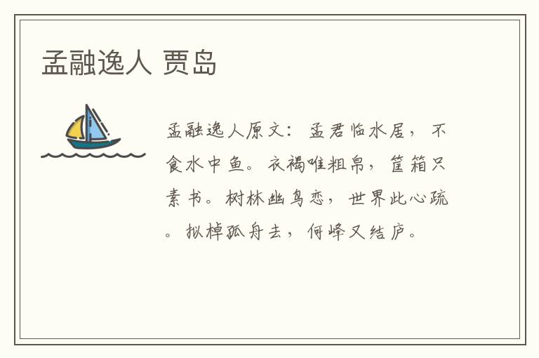 孟融逸人 贾岛