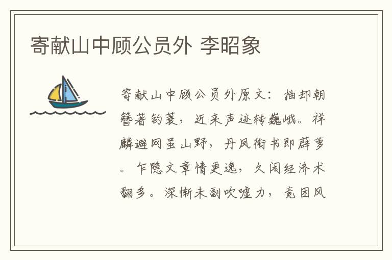 寄献山中顾公员外 李昭象