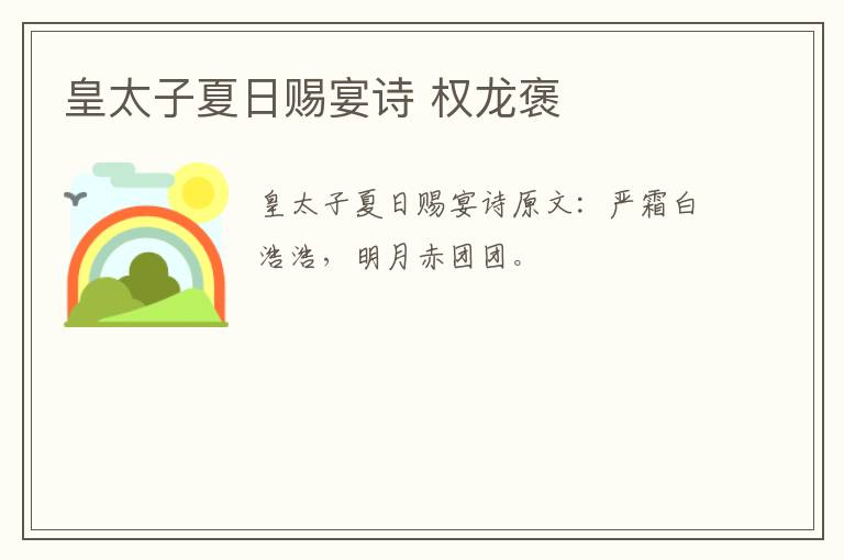皇太子夏日赐宴诗 权龙褒