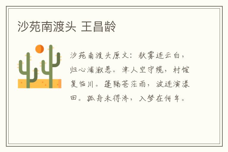 沙苑南渡头 王昌龄