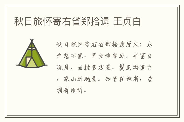 秋日旅怀寄右省郑拾遗 王贞白