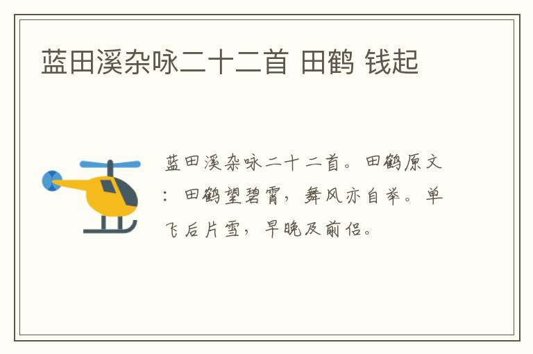 蓝田溪杂咏二十二首 田鹤 钱起