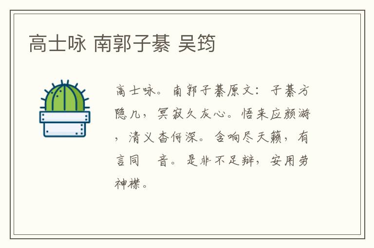 高士咏 南郭子綦 吴筠