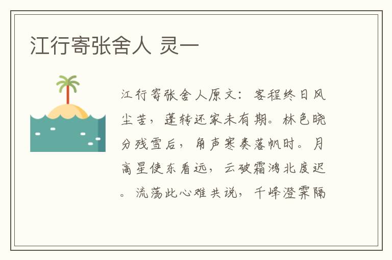 江行寄张舍人 灵一
