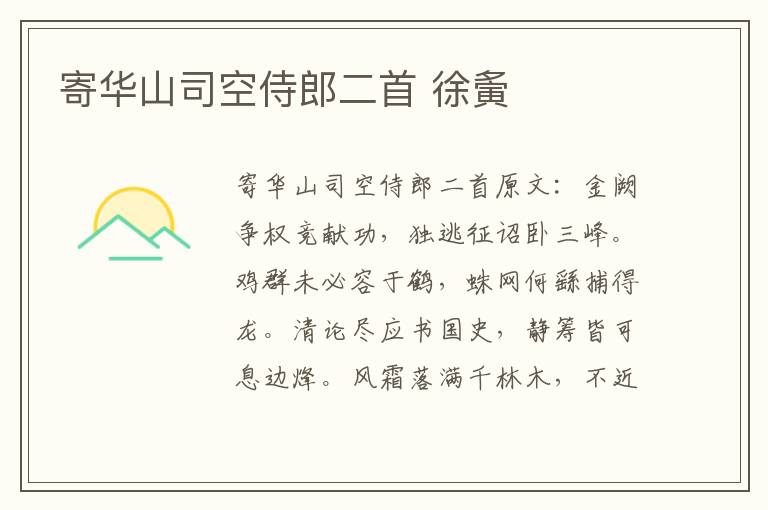 寄华山司空侍郎二首 徐夤