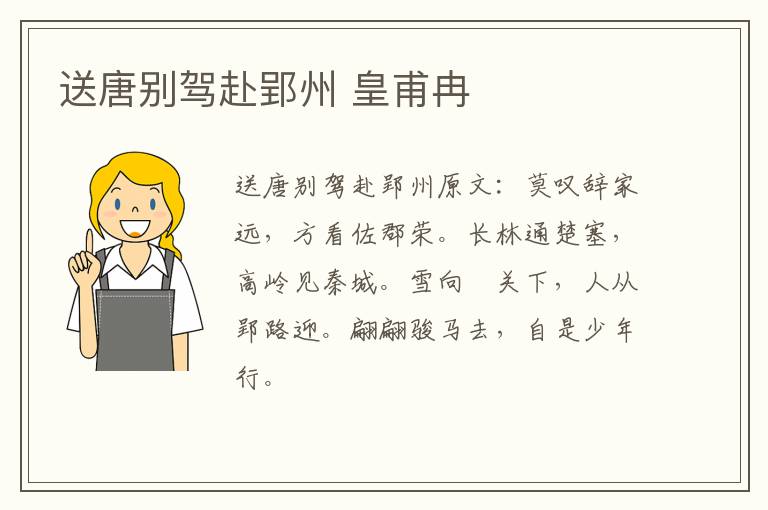 送唐别驾赴郢州 皇甫冉