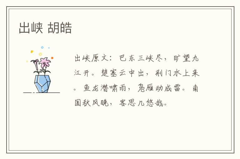 出峡 胡皓