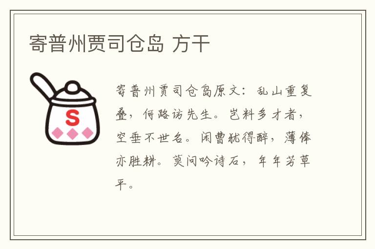 寄普州贾司仓岛 方干