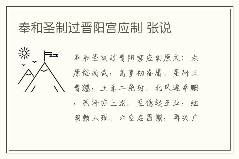 奉和圣制过晋阳宫应制 张说