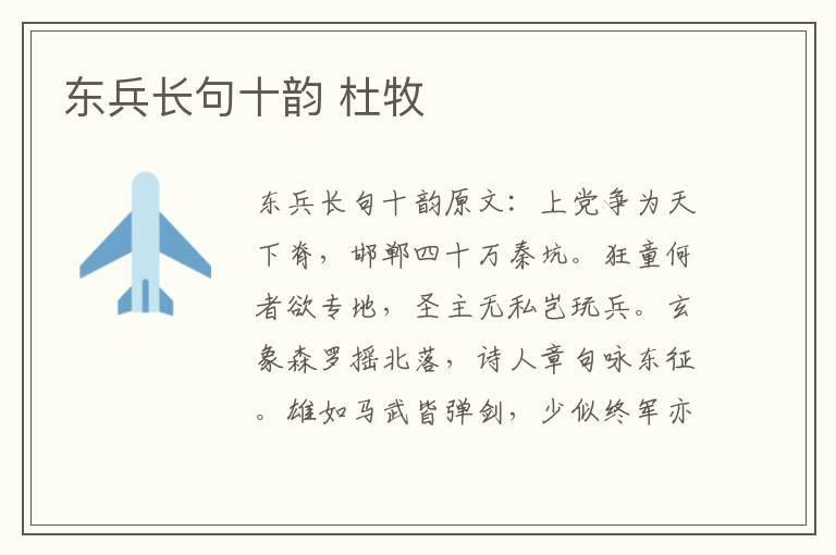 东兵长句十韵 杜牧