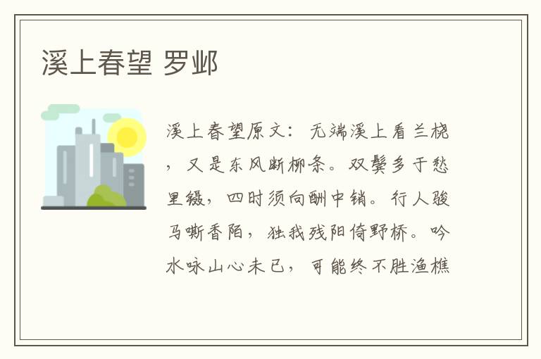 溪上春望 罗邺