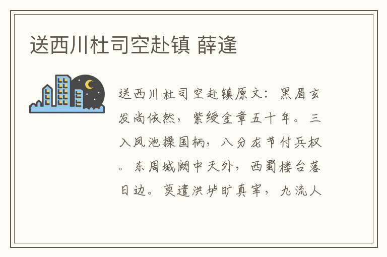送西川杜司空赴镇 薛逢