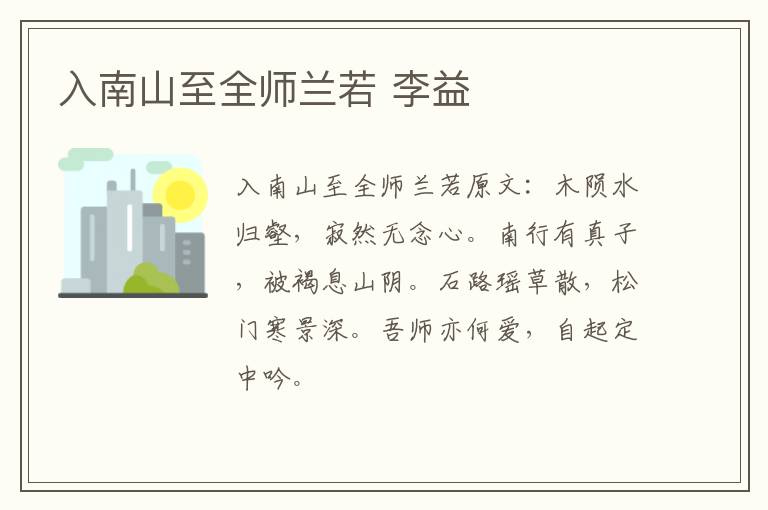 入南山至全师兰若 李益