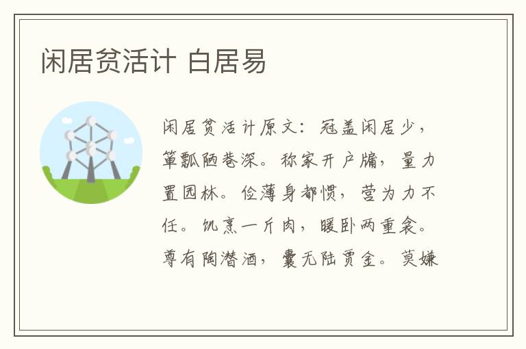 闲居贫活计 白居易