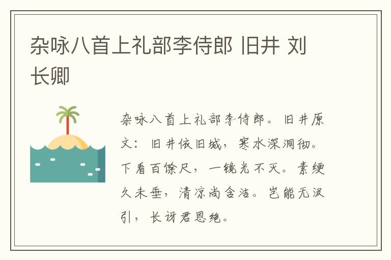 杂咏八首上礼部李侍郎 旧井 刘长卿