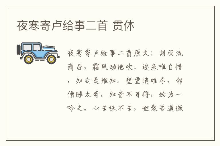 夜寒寄卢给事二首 贯休