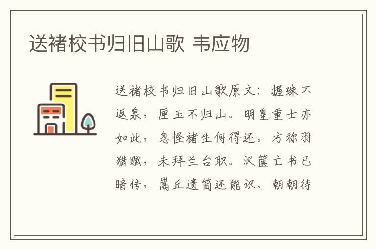 送褚校书归旧山歌 韦应物