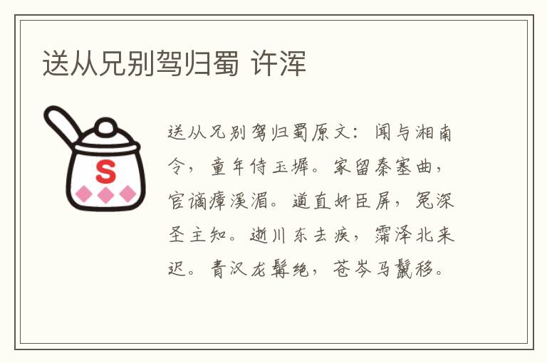 送从兄别驾归蜀 许浑