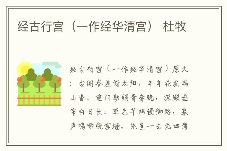 经古行宫（一作经华清宫） 杜牧
