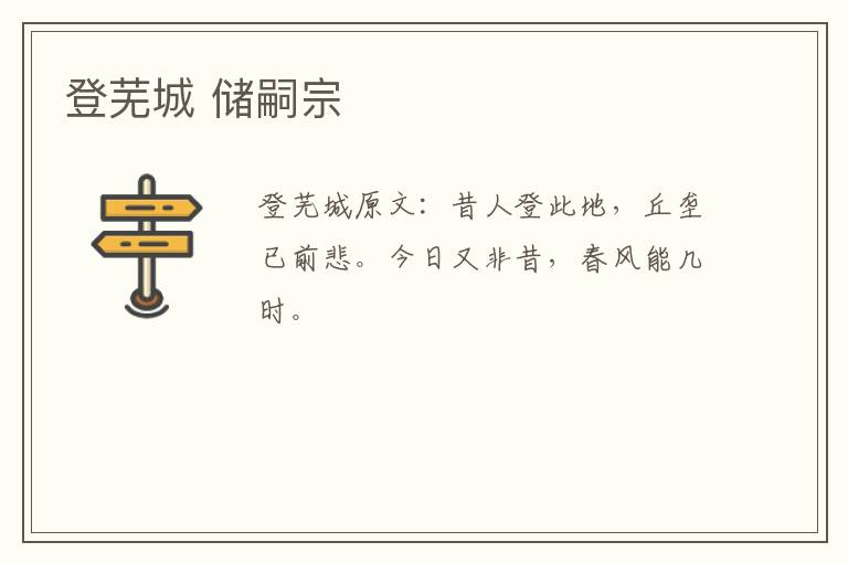 登芜城 储嗣宗
