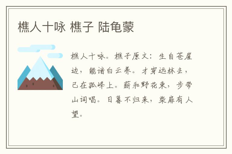 樵人十咏 樵子 陆龟蒙