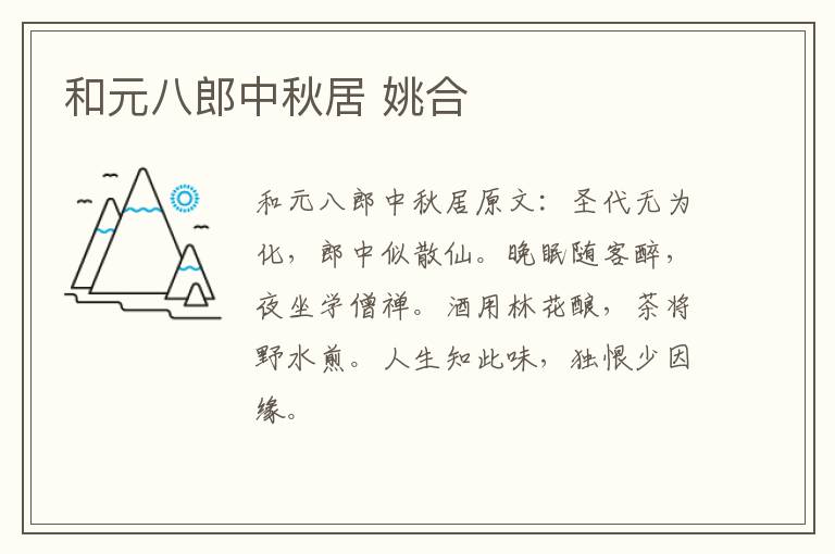 和元八郎中秋居 姚合