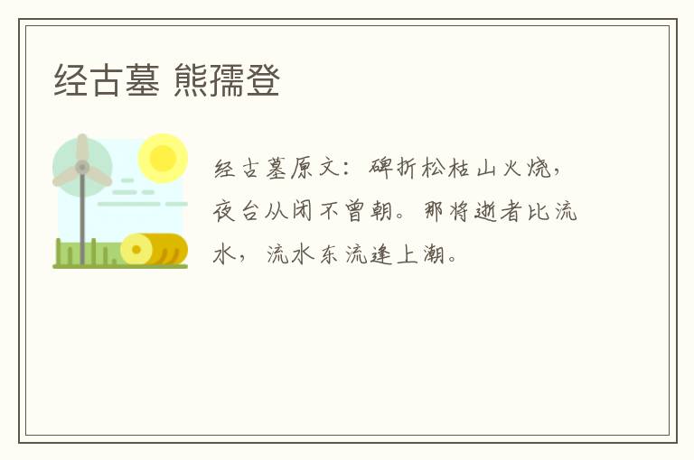 经古墓 熊孺登