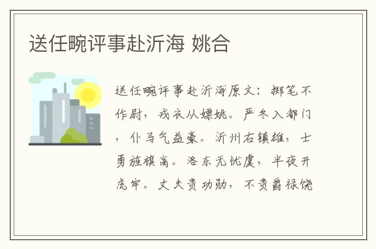 送任畹评事赴沂海 姚合