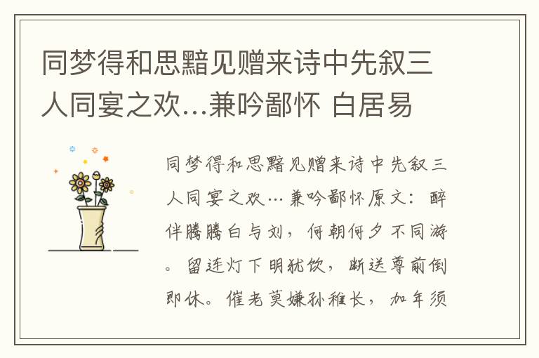 同梦得和思黯见赠来诗中先叙三人同宴之欢…兼吟鄙怀 白居易