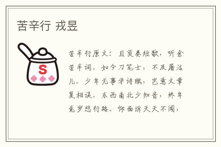 苦辛行 戎昱