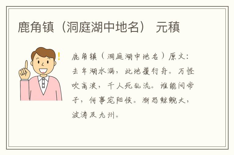 鹿角镇（洞庭湖中地名） 元稹