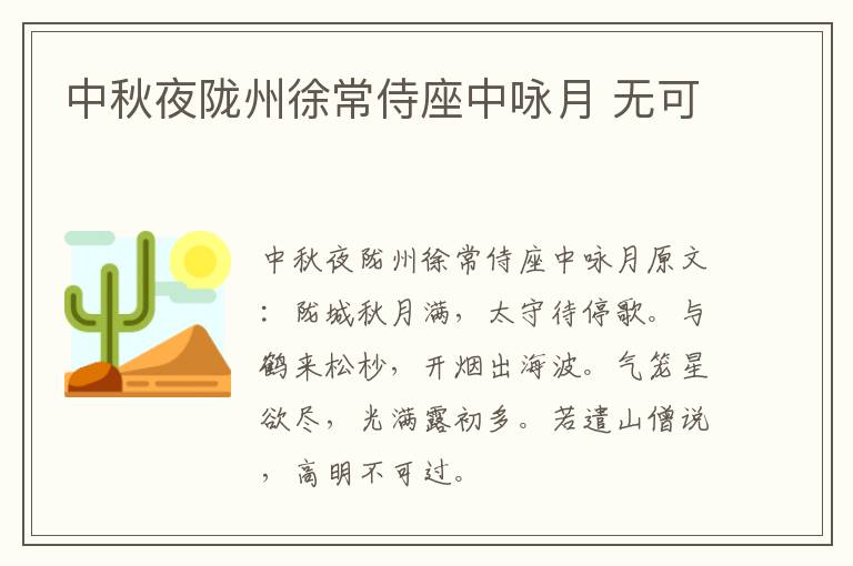 中秋夜陇州徐常侍座中咏月 无可