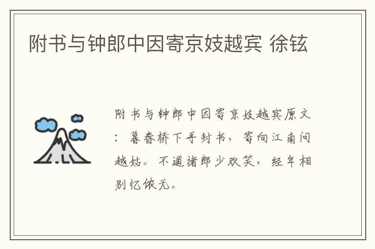 附书与钟郎中因寄京妓越宾 徐铉