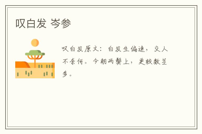 叹白发 岑参