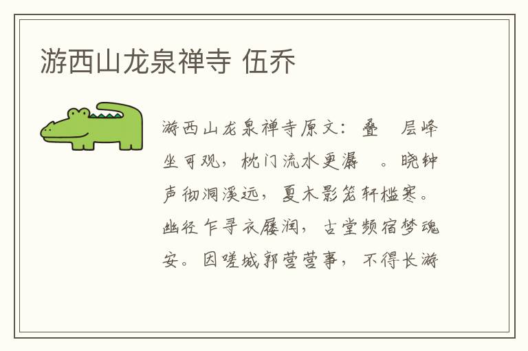 游西山龙泉禅寺 伍乔