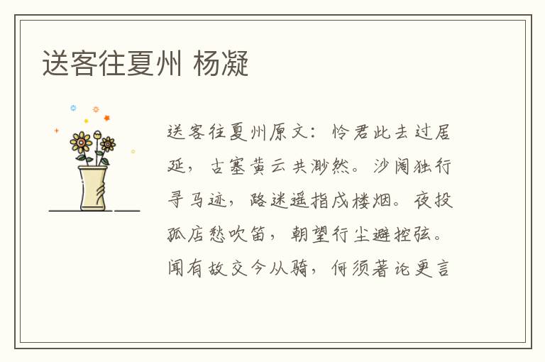 送客往夏州 杨凝