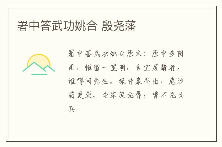 署中答武功姚合 殷尧藩