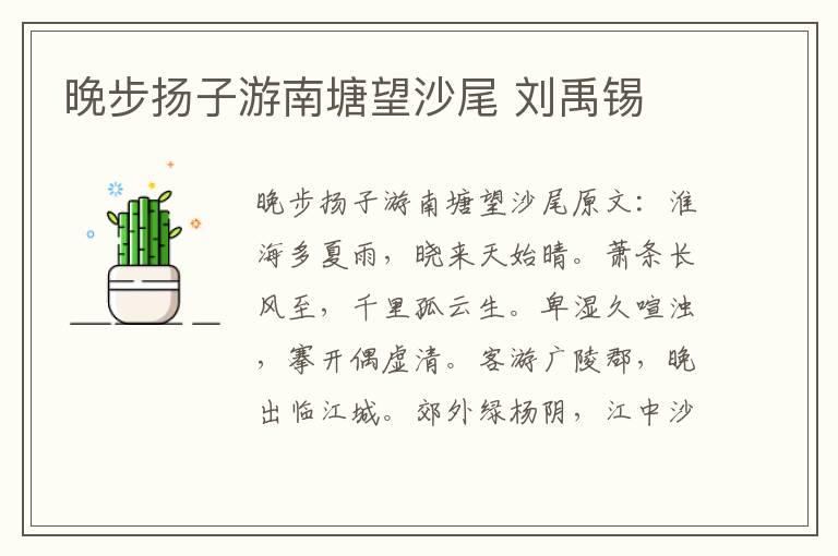 晚步扬子游南塘望沙尾 刘禹锡