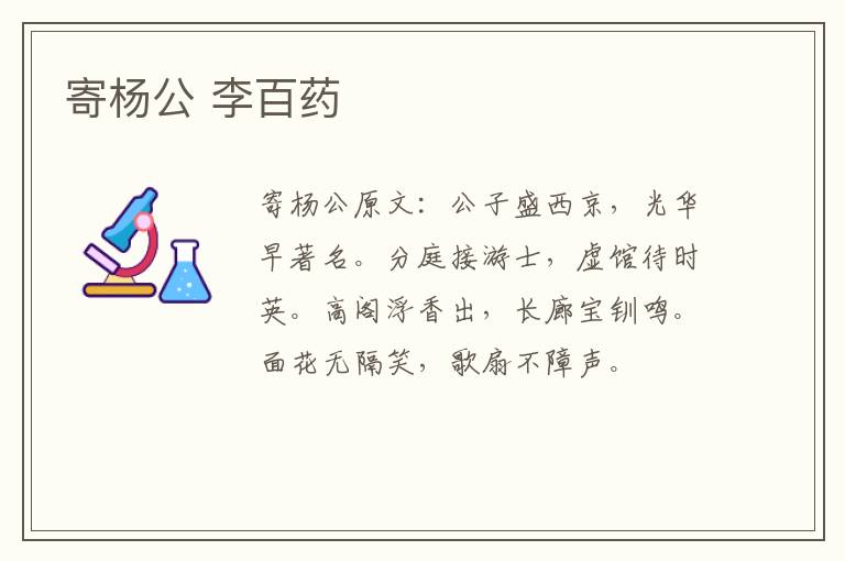 寄杨公 李百药
