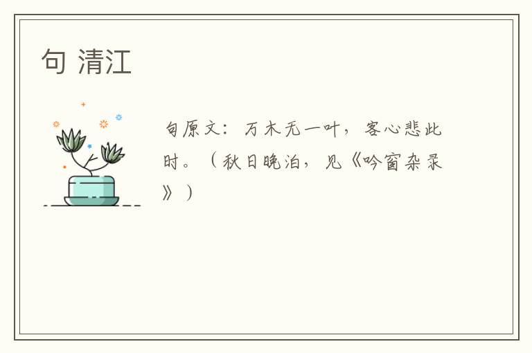 句 清江