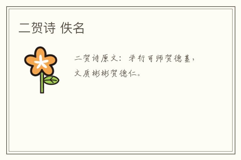 二贺诗 佚名