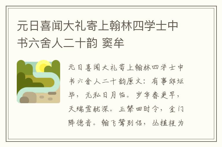 元日喜闻大礼寄上翰林四学士中书六舍人二十韵 窦牟