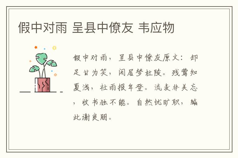 假中对雨 呈县中僚友 韦应物