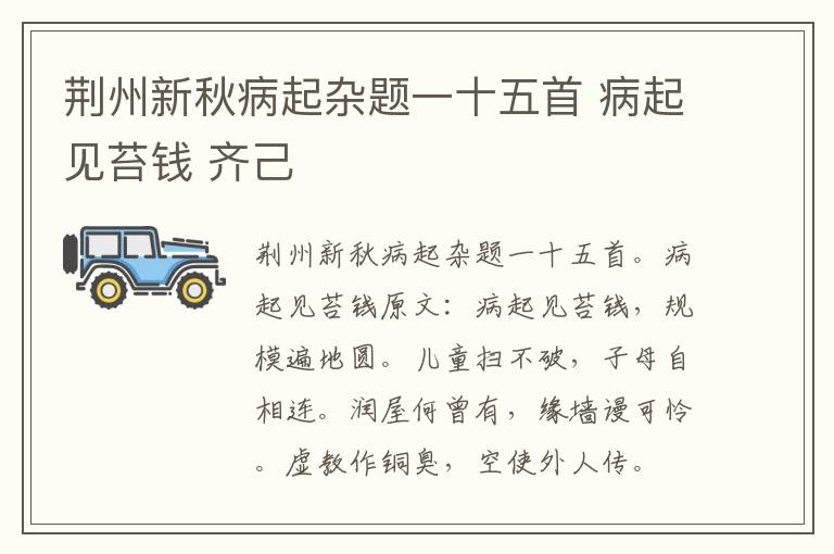 荆州新秋病起杂题一十五首 病起见苔钱 齐己