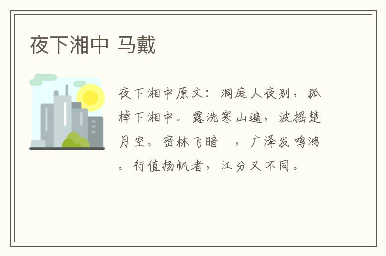 夜下湘中 马戴