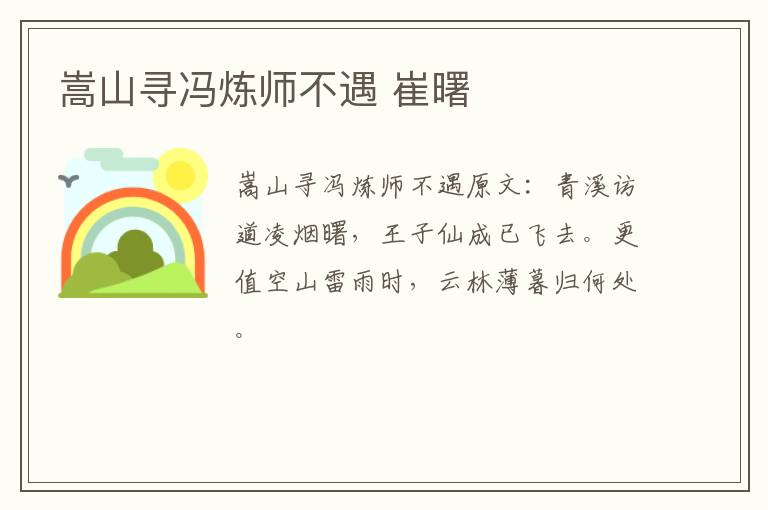 嵩山寻冯炼师不遇 崔曙